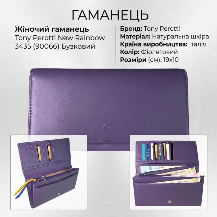 Жіночий гаманець Tony Perotti New Rainbow 3435 (90066) Бузковий