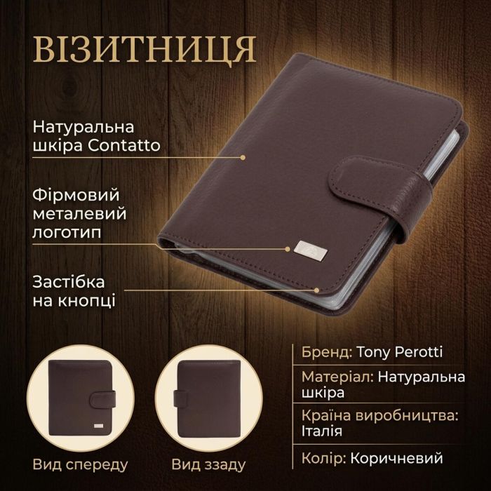 Візитниця Tony Perotti з натуральної шкіри Contatto 2612 moro (90668) Коричнева