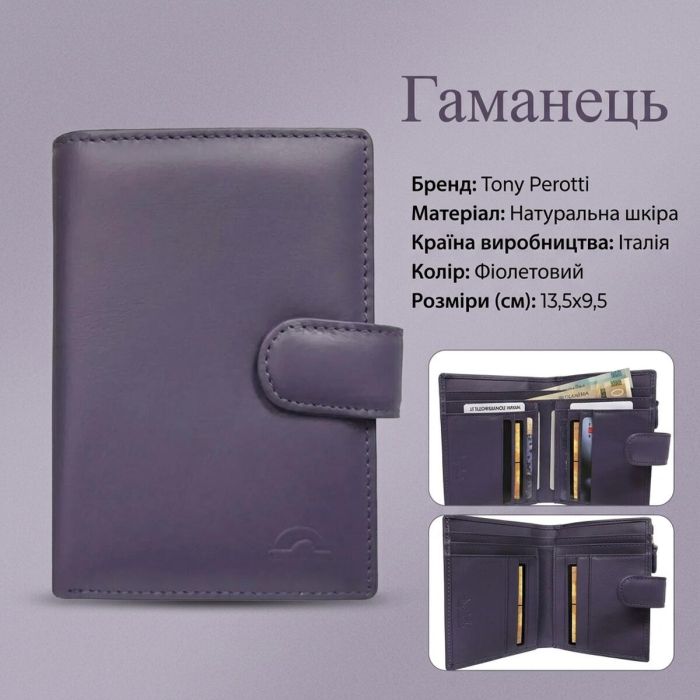Жіночий гаманець Tony Perotti New Rainbow 1654 viola (90069) бузковий