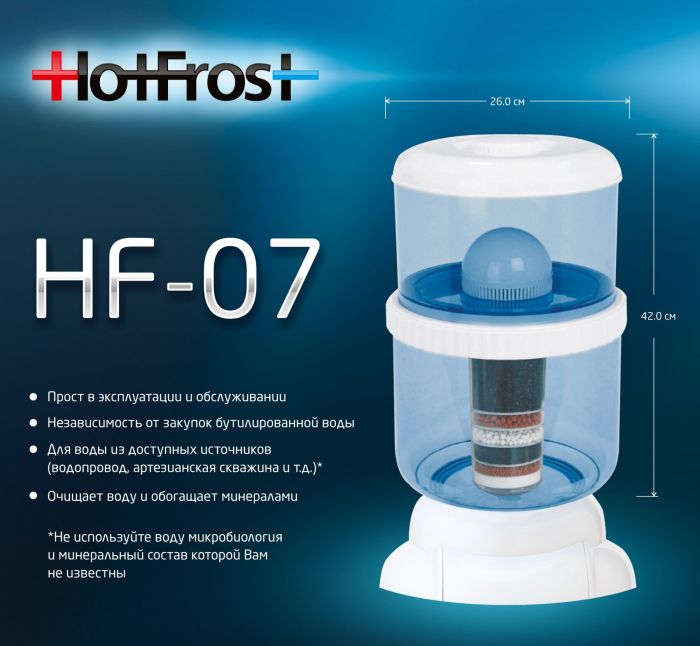Фільтр-пляшка HotFrost HF-07