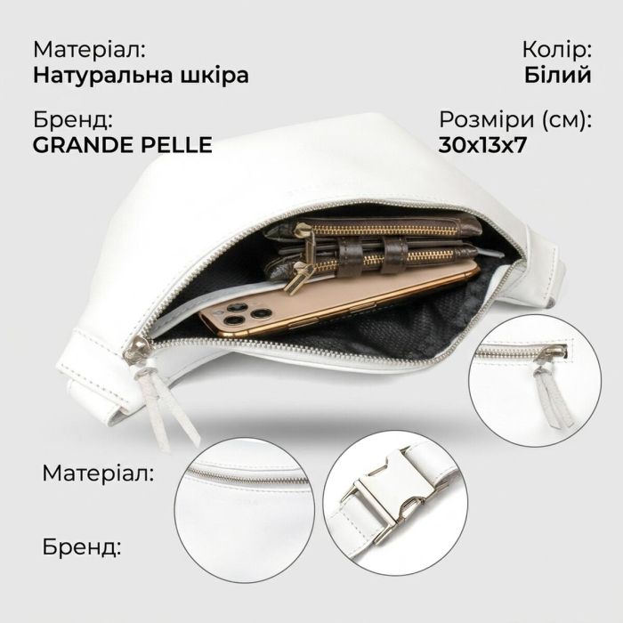 Стильна шкіряна сумка на пояс Grande Pelle 11356 білий